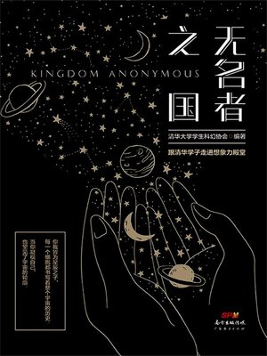 cover image of 无名者之国